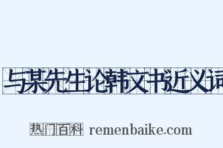 与某先生论韩文书近义词是什么意思的图片